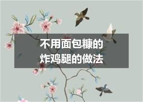 不用面包糠的炸鸡腿的做法