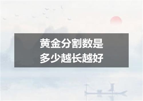 黄金分割数是多少越长越好