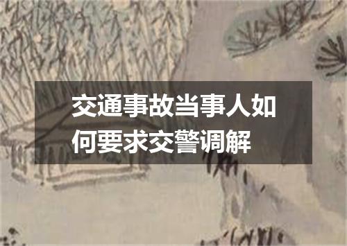 交通事故当事人如何要求交警调解