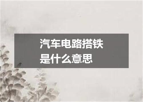 汽车电路搭铁是什么意思