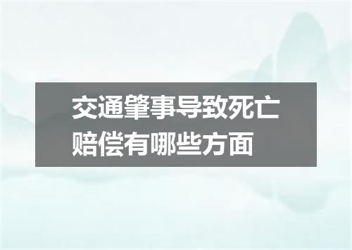 交通肇事导致死亡赔偿有哪些方面