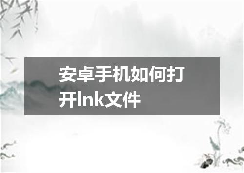 安卓手机如何打开lnk文件