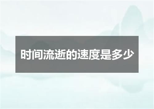 时间流逝的速度是多少