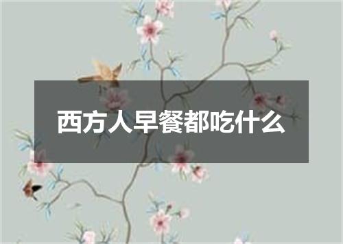 西方人早餐都吃什么