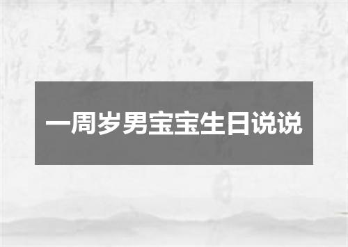 一周岁男宝宝生日说说