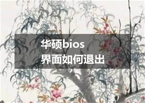 华硕bios界面如何退出