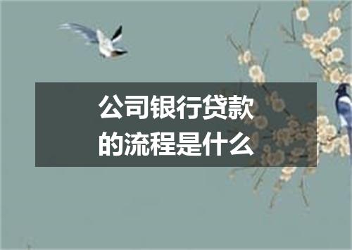 公司银行贷款的流程是什么