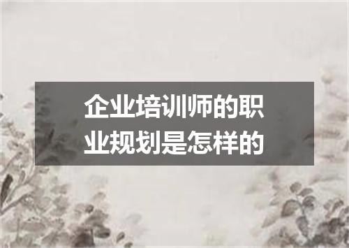 企业培训师的职业规划是怎样的