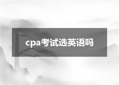 cpa考试选英语吗