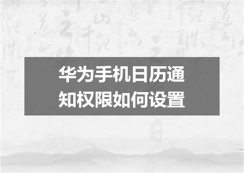 华为手机日历通知权限如何设置