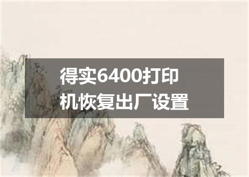 得实6400打印机恢复出厂设置