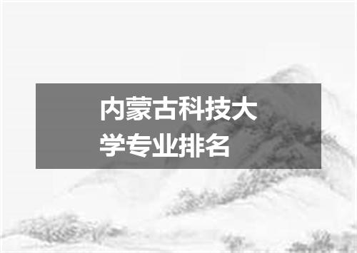 内蒙古科技大学专业排名