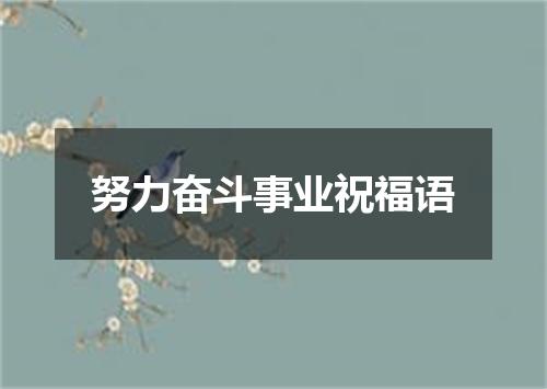 努力奋斗事业祝福语
