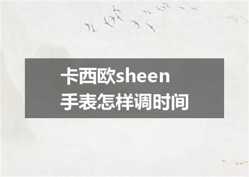 卡西欧sheen手表怎样调时间