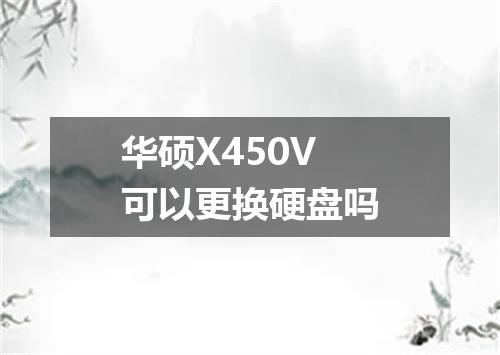 华硕X450V可以更换硬盘吗
