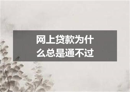 网上贷款为什么总是通不过
