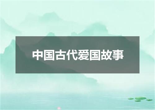 中国古代爱国故事