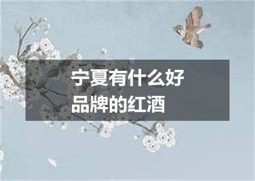 宁夏有什么好品牌的红酒