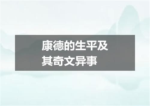 康德的生平及其奇文异事