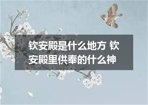 钦安殿是什么地方 钦安殿里供奉的什么神