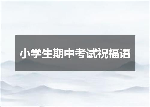 小学生期中考试祝福语
