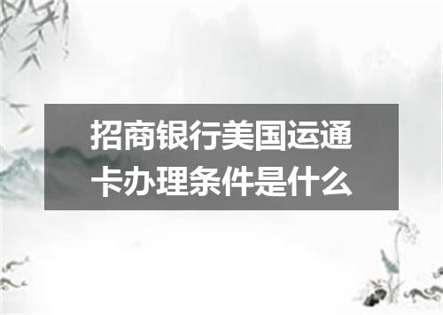 招商银行美国运通卡办理条件是什么