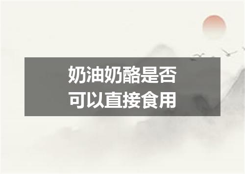 奶油奶酪是否可以直接食用