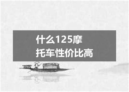 什么125摩托车性价比高