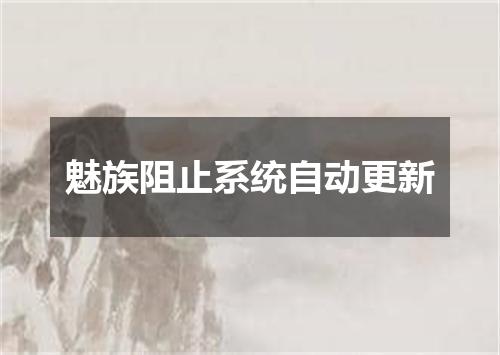 魅族阻止系统自动更新