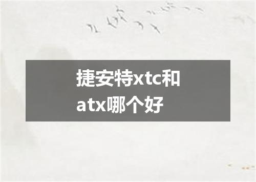 捷安特xtc和atx哪个好