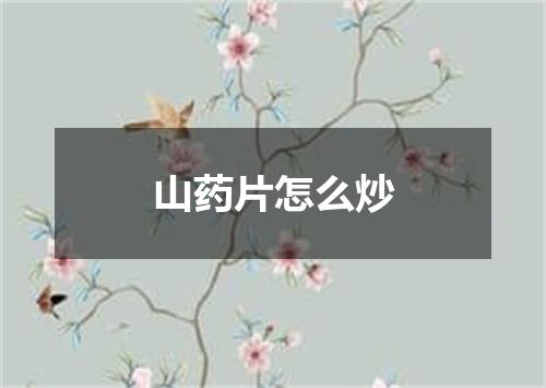 山药片怎么炒