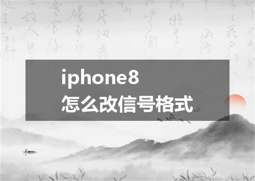 iphone8怎么改信号格式