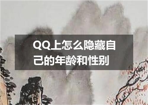 QQ上怎么隐藏自己的年龄和性别