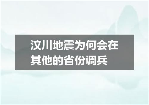 汶川地震为何会在其他的省份调兵