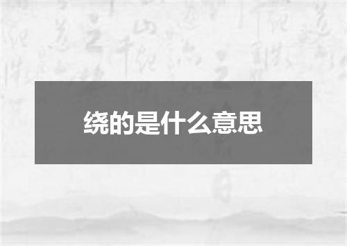 绕的是什么意思