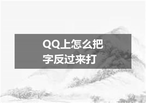 QQ上怎么把字反过来打