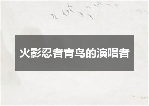 火影忍者青鸟的演唱者