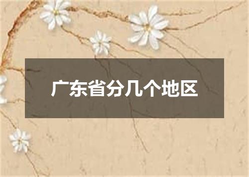 广东省分几个地区