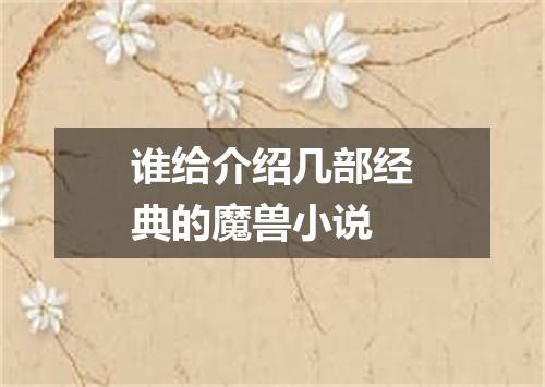 谁给介绍几部经典的魔兽小说