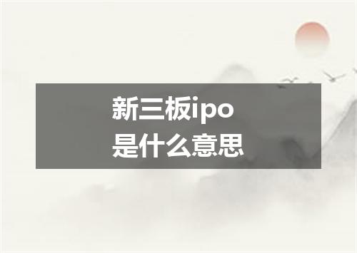 新三板ipo是什么意思