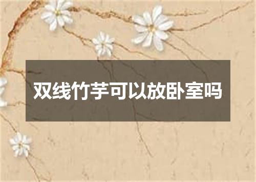 双线竹芋可以放卧室吗