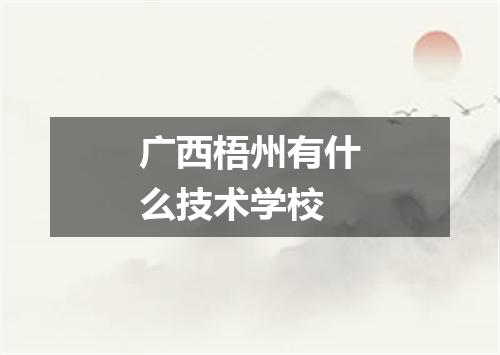 广西梧州有什么技术学校