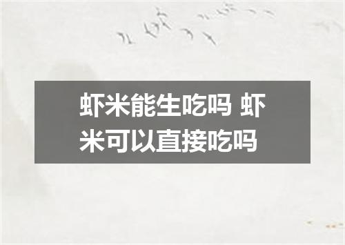 虾米能生吃吗 虾米可以直接吃吗