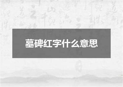 墓碑红字什么意思