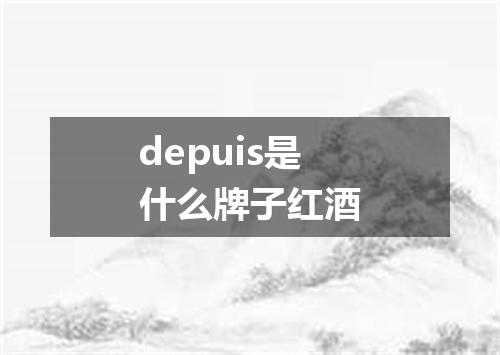 depuis是什么牌子红酒