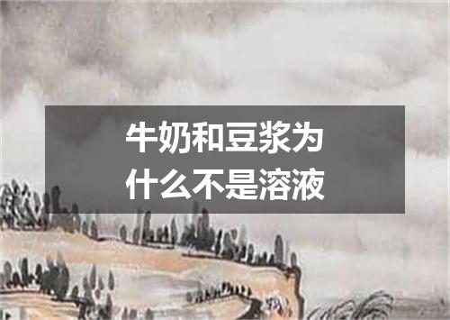 牛奶和豆浆为什么不是溶液