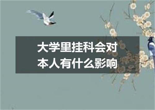 大学里挂科会对本人有什么影响