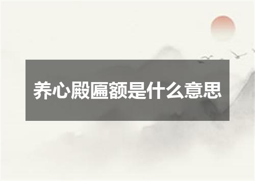 养心殿匾额是什么意思