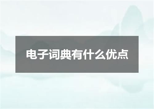 电子词典有什么优点