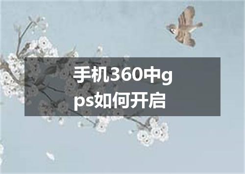 手机360中gps如何开启